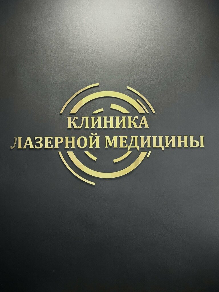 Стоматологическая клиника Клиника лазерной медицины, Москва, фото