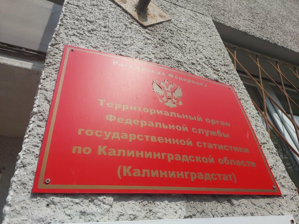 Statistical organization Федеральная служба государственной статистики по Калининградской области, Kaliningrad, photo