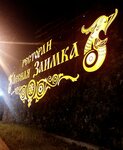 Lesnaya zaimka (Makovskogo Street, 290), restaurante