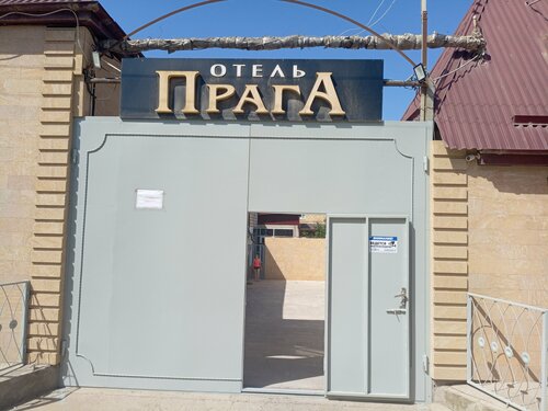 Прага