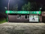 Лыжный дом (Severo-Vostochnoye Highway, 50А) ، متجر مستلزمات الرياضة