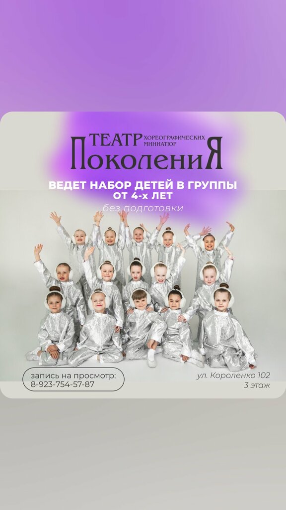 مدرسة لتعليم الرقص Театр хореографических миниатюр Поколение ، بارناول، صورة