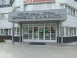 Sports school of the Olympic reserve of Oriental martial arts (Lenina Street, 254В), sports school