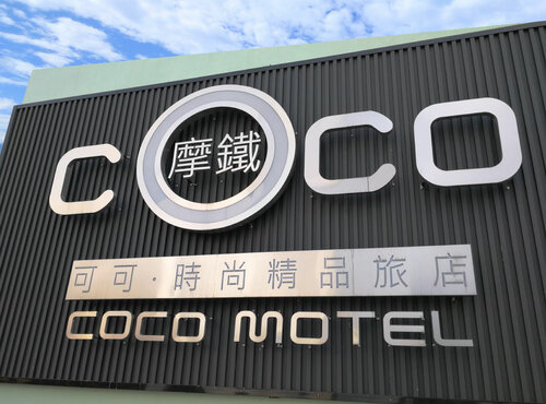 Гостиница Coco Motel