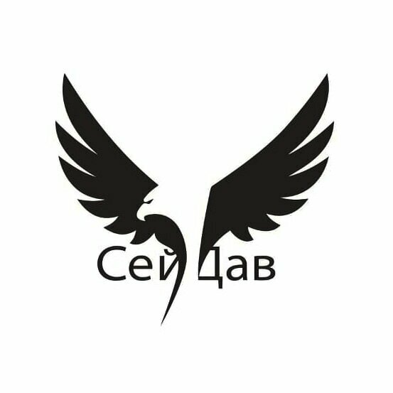 СейДав