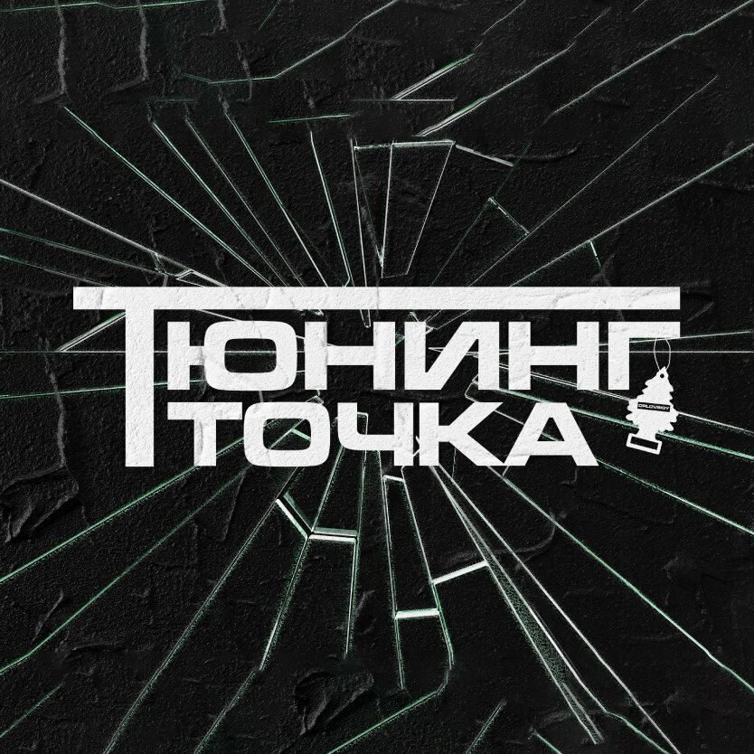 Тюнинг точка