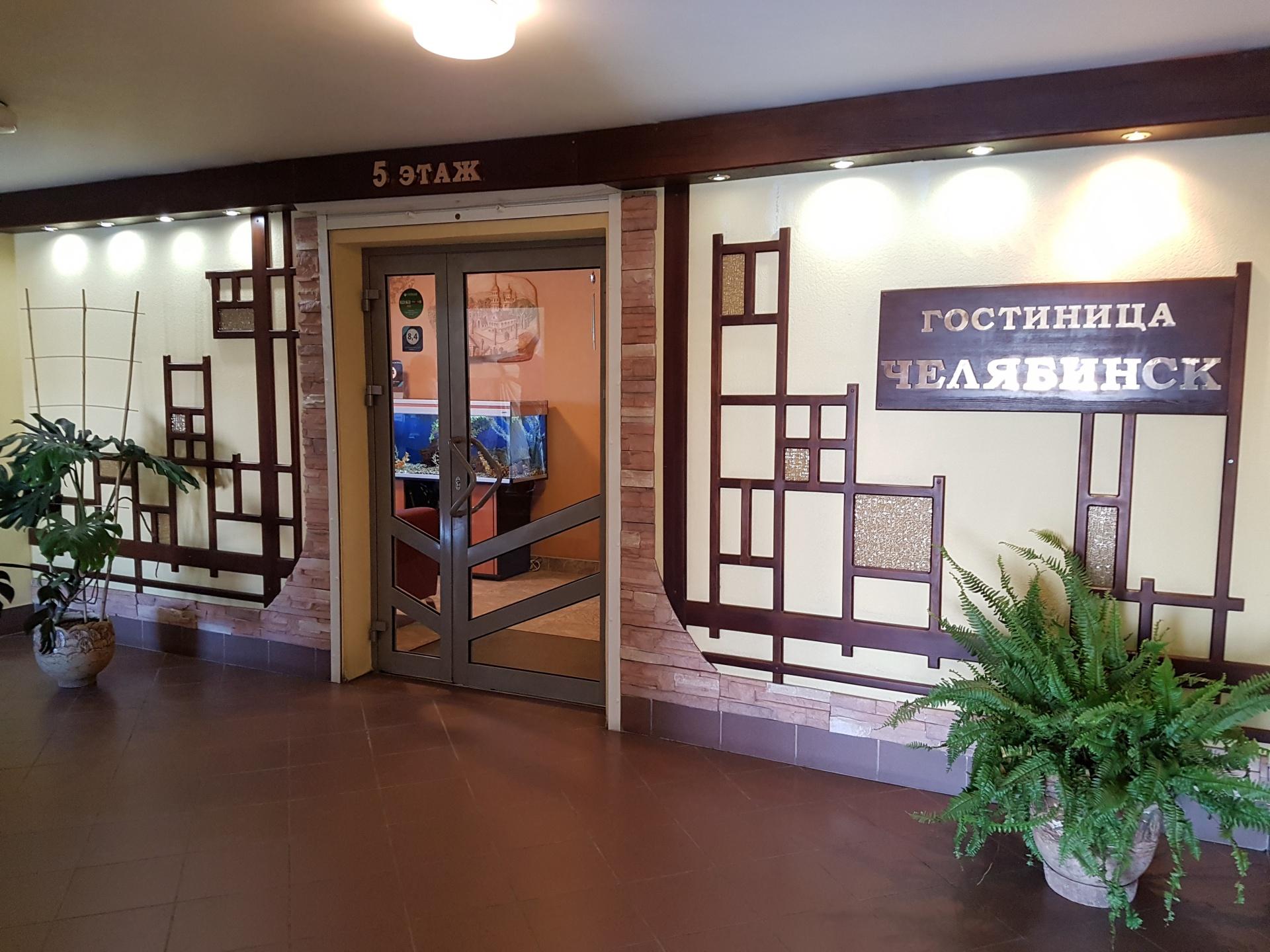 Фото Гостиница Челябинск