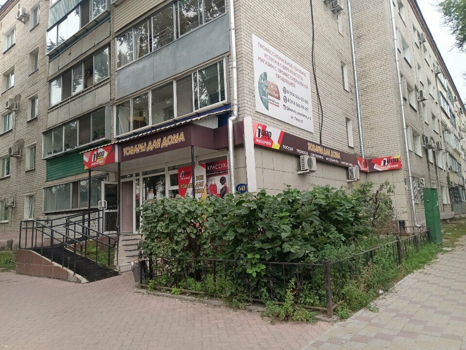 Home goods store 1000 Домашних Мелочей, Blagoveshchensk, photo