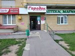 Городок (Noviy Gorod Microdistrict, Novogorodskaya Street, 28), shopping mall
