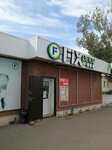 Fix Price (Ybyraı Altynsarın kóshesi, 24А) ، بقالة