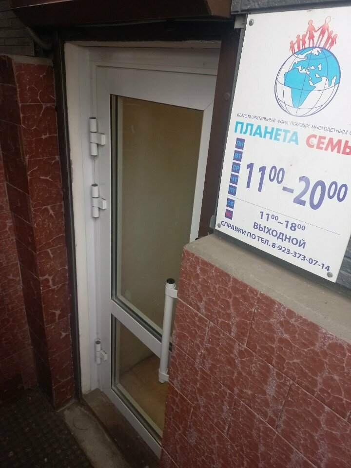 Charity fund Blagotvoritelnyi fond Planeta semya, Krasnoyarsk, photo