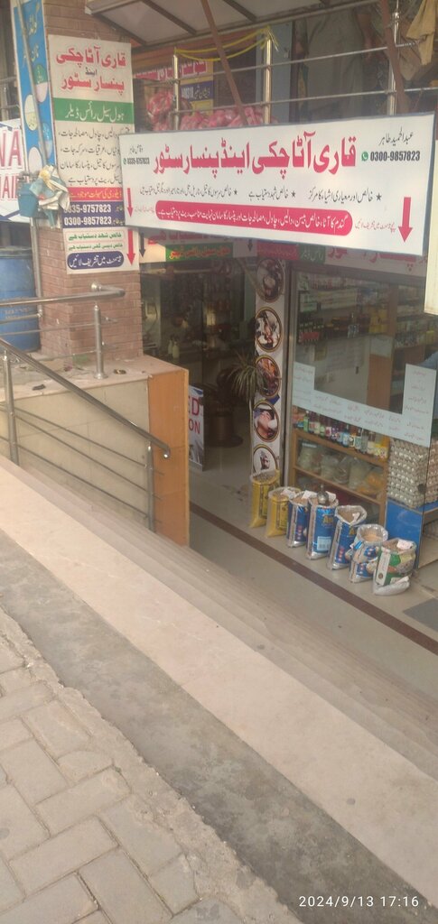 Flour and grains Qari Atta Chakki and Pansar Store, Islamabad, photo