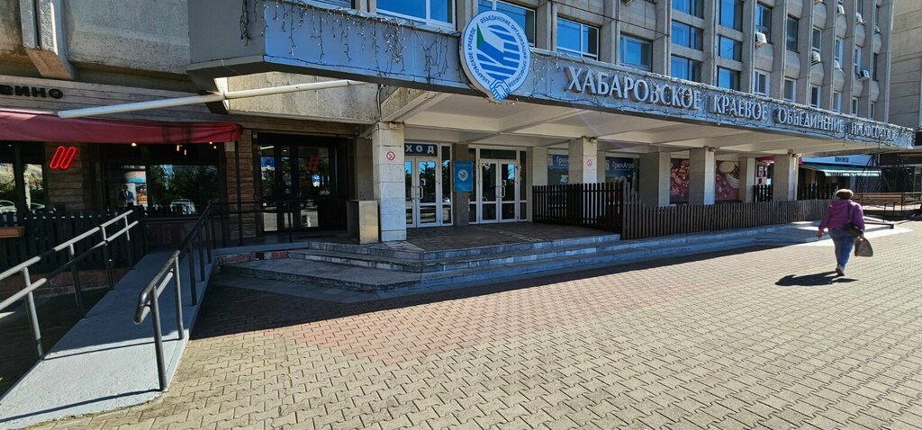Government ministries, services Хабаровская краевая организация профсоюза работников государственных учреждений и общественного обслуживания, Khabarovsk, photo