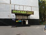 Авокадо (Marshala Zakharova Street, 12к3) ، محل بقالة