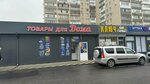 Товары для дома (Dovatortsev Street, 39к2) ، متجر مستلزمات البناء