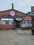 Автомасла (Dezhnyova Street, 78А), lubricantes