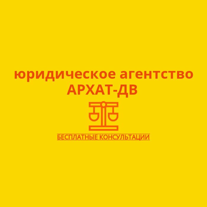 Юридическое агентство Архат-ДВ