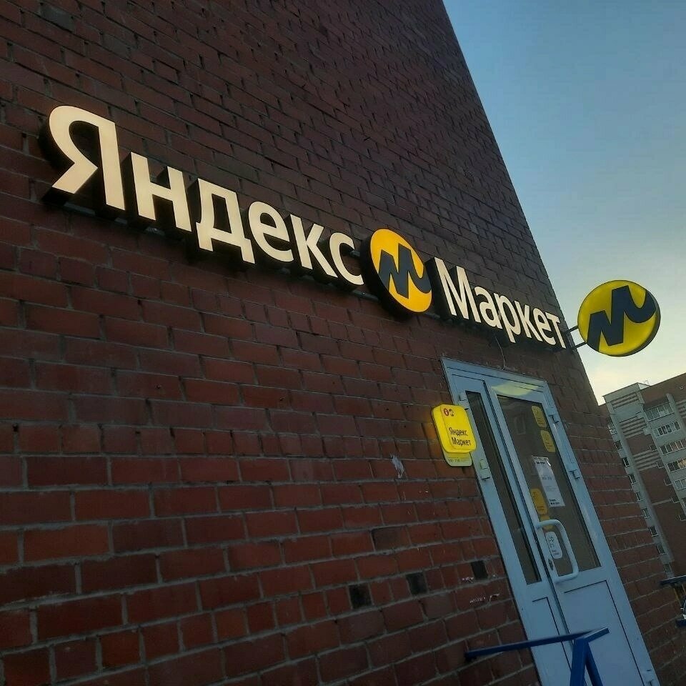 Point of delivery Yandex Market, Miass, photo
