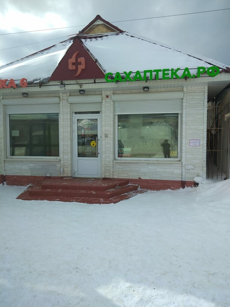 Pharmacy Сахаптека, аптека № 6, Holmsk, photo