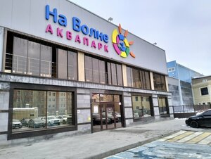 На волне (Саратов, Железнодорожная ул., 82А), аквапарк в Саратове