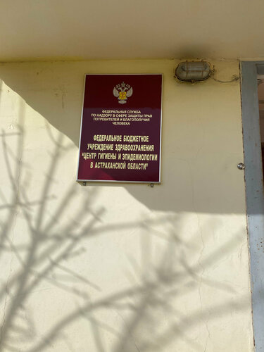 Медицинская лаборатория ФБУЗ центр гигиены и эпидемиологии в Астраханской области, Астрахань, фото