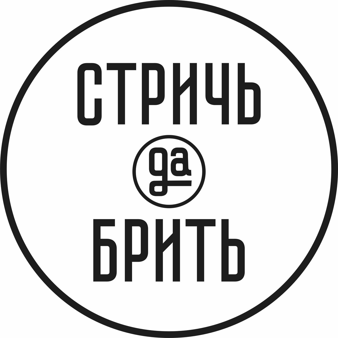 Стричь да брить