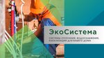 ЭкоСистема (ул. Агеева, 41), системы водоснабжения и канализации в Уссурийске