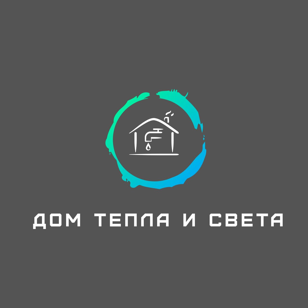 Дом Тепла и Света