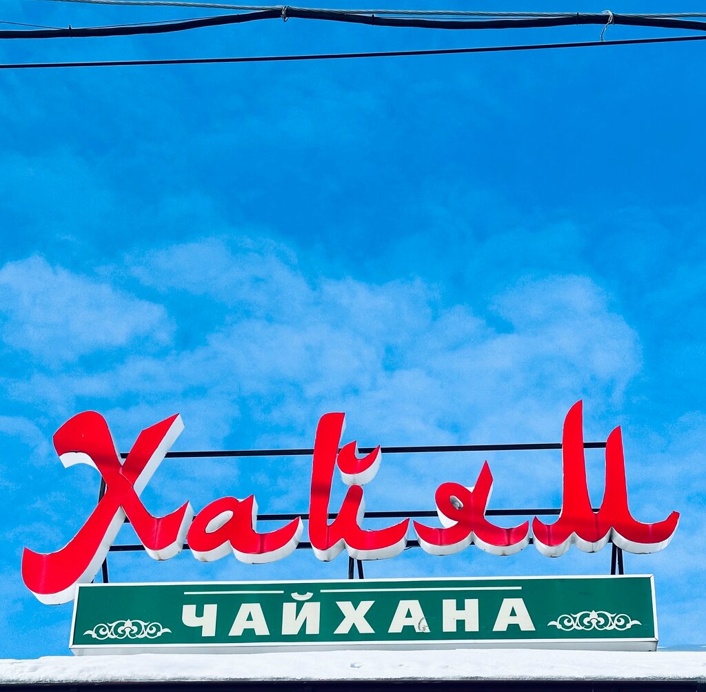 مقهى Чайхана Халял Уммар Хайям ، ، صورة