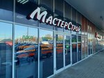 МастерСтрой (ulitsa Sekiotovskoye koltso, 5) ، متجر مستلزمات البناء