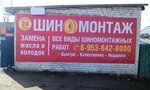 Шиномотаж (Poselkovaya Street, 82/1) ، تركيب وتصليح الإطارات