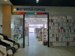 Читай-город (ул. имени В.И. Чапаева, 48, Саратов), книжный магазин в Саратове