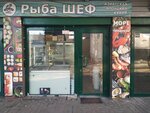 Рыба Шеф (Mozhaysky Val Street, 10с21), fish and seafood