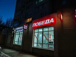 Победа (2-ya Sadovaya ulitsa, 28/34) ، متجر توفير