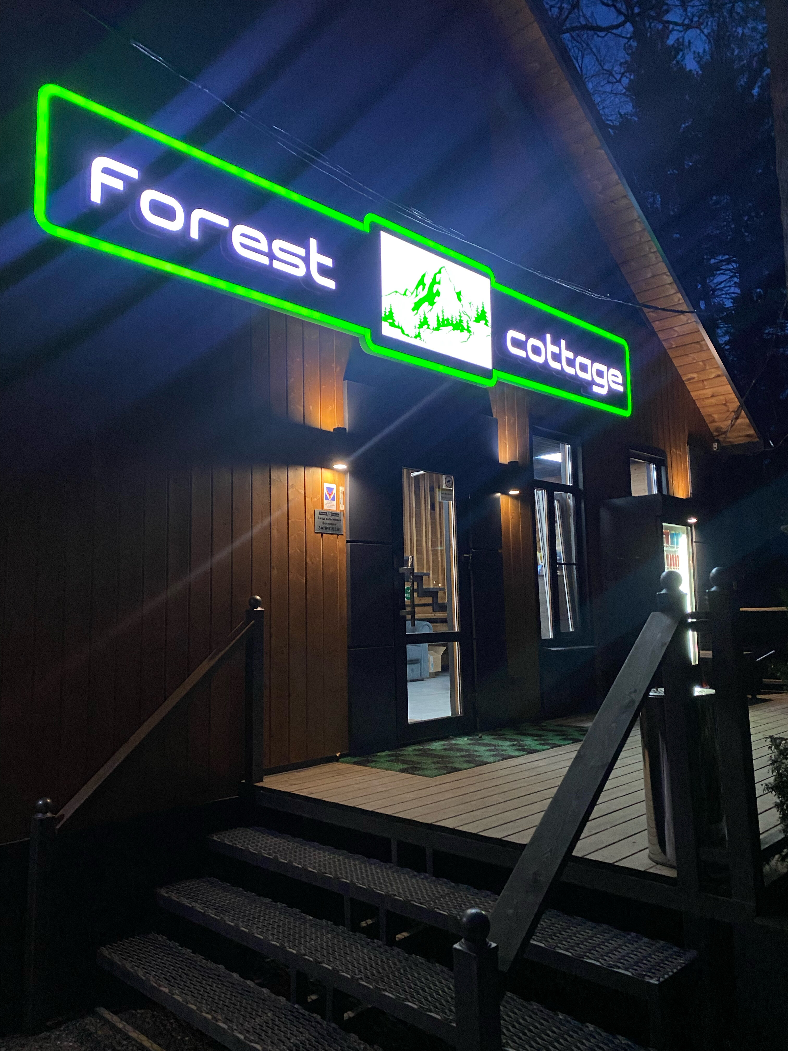 Фото Форест коттедж