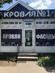 Krovlya № 1 (Nikolayevskoye shosse, 6Д), roofing and roofing materials