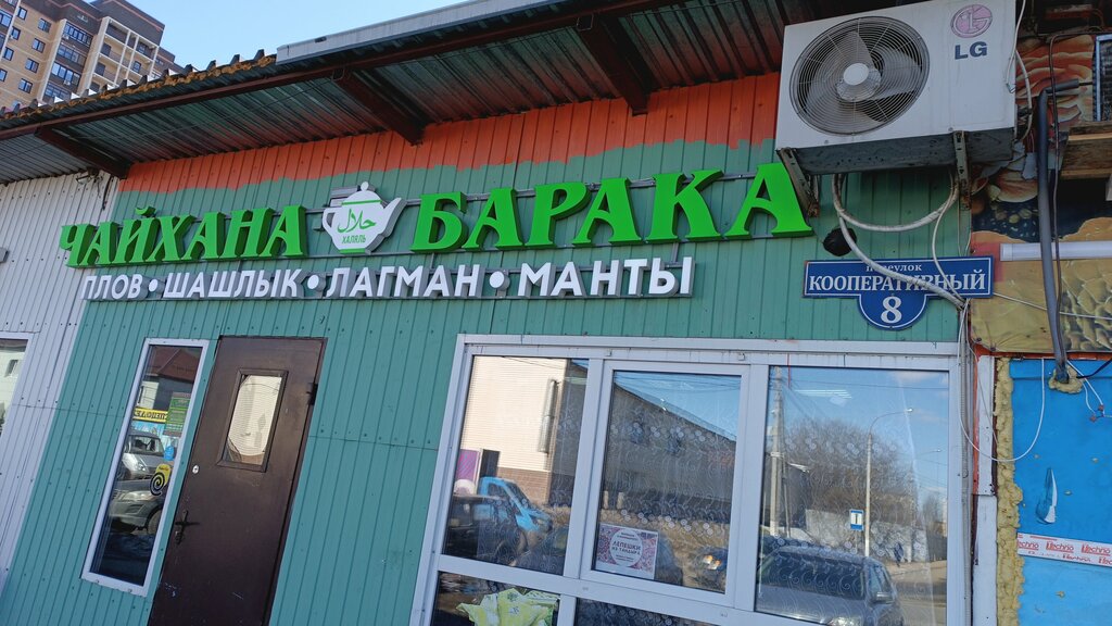 Canteen Чайхана Барака, Dmitrov, photo