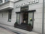 Сезанн (Кутузовский просп., 45), салон красоты в Москве