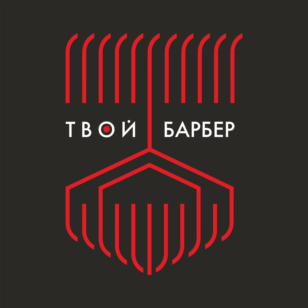Твой барбер