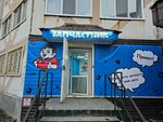 Запчастник (Moskovskiy Tract Street, 145к3) ، متجر قطع غيار ولوازم السيارات