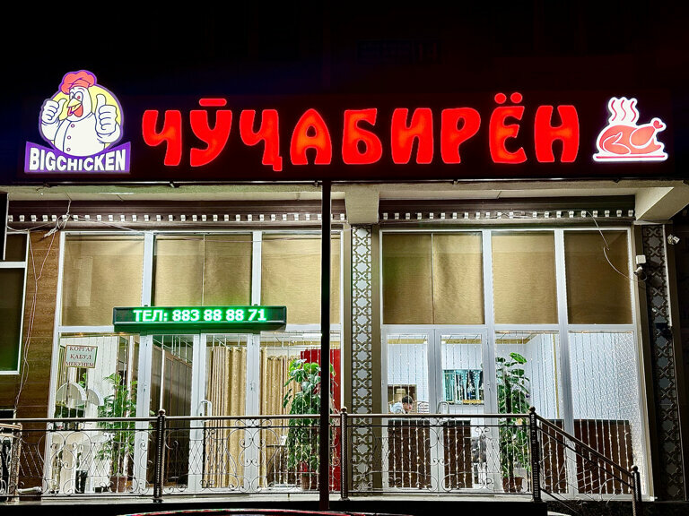 Restaurant Bigchicken, Dushanbe, photo