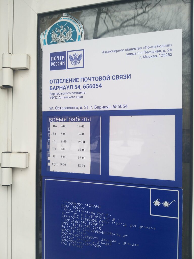 Почтовое отделение Отделение почтовой связи № 656054, Барнаул, фото