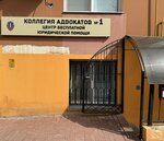 Коллегия адвокатов № 1 Брянской области (ulitsa Fokina, 102/1), attorney