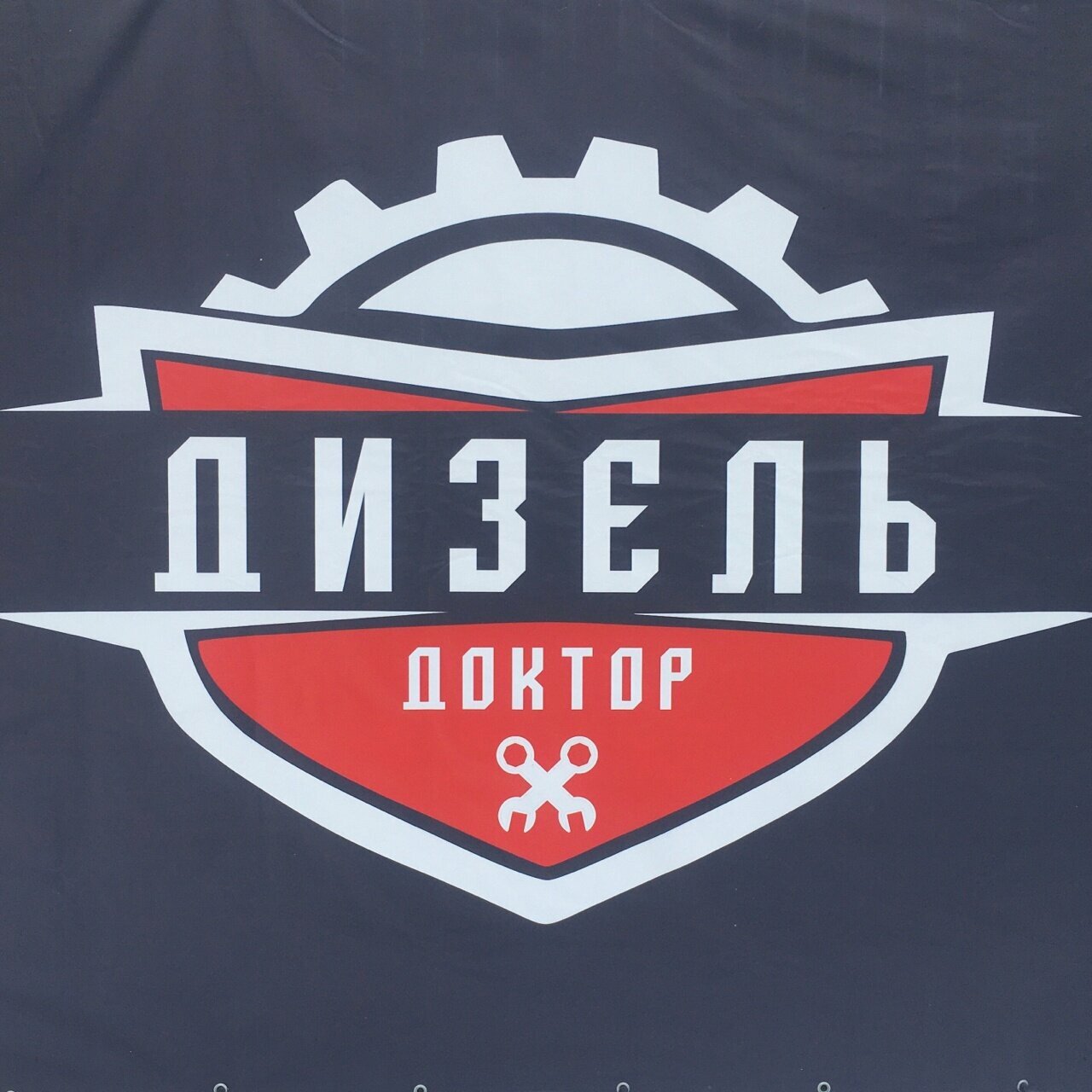 Доктор Дизель