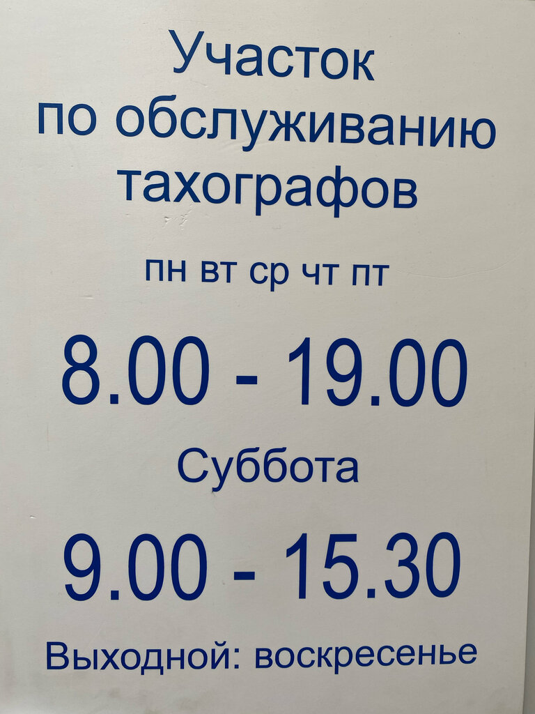 متعهد النقل СТО Ремонт Тахографов Белмагистральавтотранс ، مينسك، صورة
