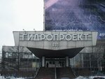 Гидропроект (Волоколамское ш., 2, Москва), нии в Москве