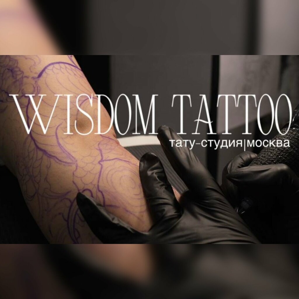 Тату-салоны Wisdom Tattoo, Мәскеу, фото