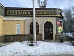 Yablon'ka (Moskovskaya ulitsa, 158Д), confitería