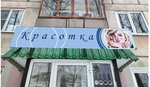 Красотка (7-я Подлесная ул., 83), магазин парфюмерии и косметики в Ижевске