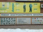 Аверс (ул. Мичурина, 78А), электро- и бензоинструмент в Тольятти